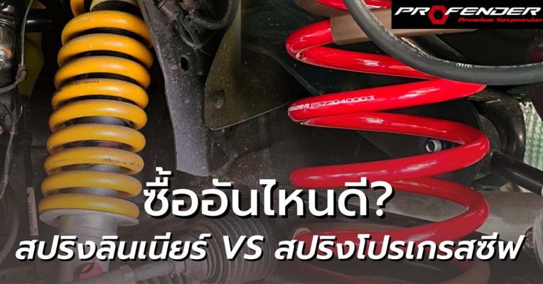 Profender สปริงลินเนียร์และสปริงโปรเกรสซีฟซื้ออันไหนดี