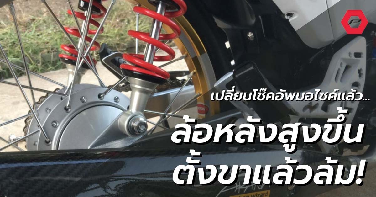 โช๊คมอไซค์สีแดง ล้อหลังสูง