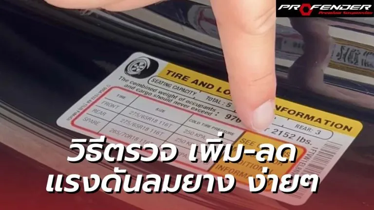 Profender เช็กลมยางจากสติกเกอร์ติดรถ