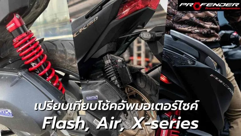 Profender เปรียบเทียบโช๊คอัพมอเตอร์ไซต์ 3 รุ่น Flash, Air, X Series