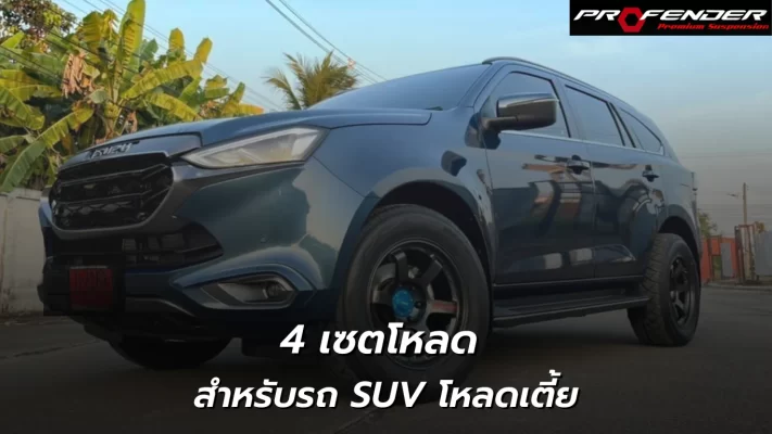 Profender 4 เซตโหลด สำหรับรถ suv โหลดเตี้ย