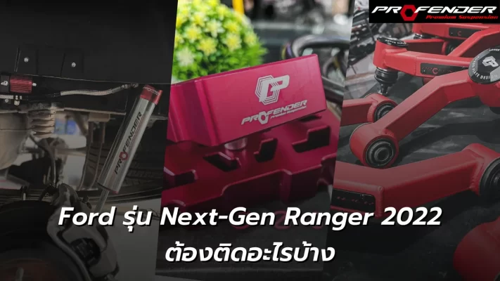 Profender Ford รุ่น Next-Gen Ranger 2022 ต้องติดอะไรบ้าง