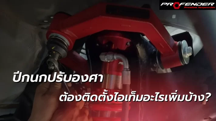 Profender มือสองข้างกำลังติดตั้งปีกนกปรับองศา สีแดง