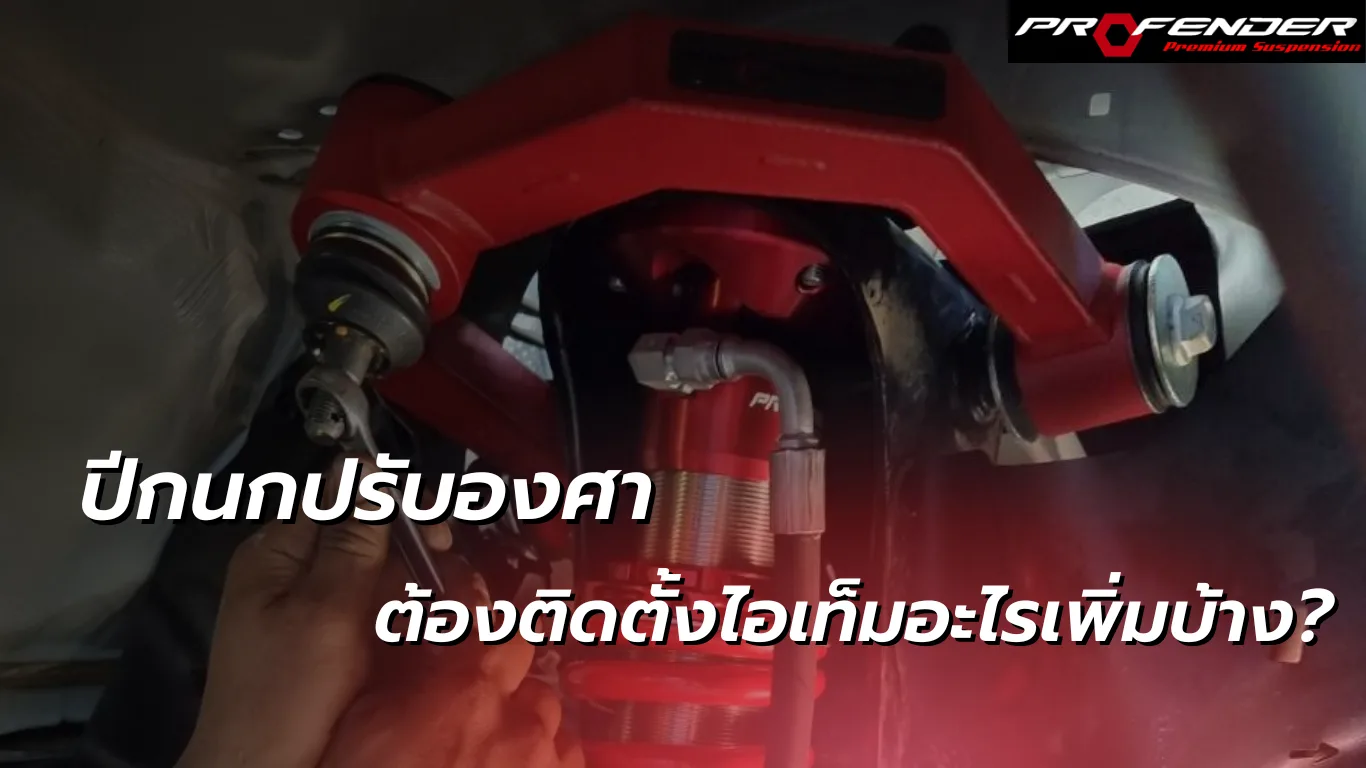 Profender มือสองข้างกำลังติดตั้งปีกนกปรับองศา สีแดง