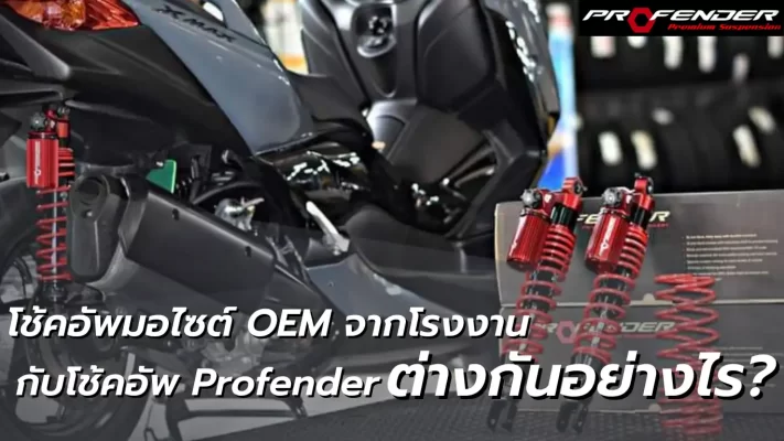 Profender รถมอเตอร์ไซต์ X max สีฟ้าเทา โช๊คสีแดงวางคู่กัน 1 คู่ข้างๆ