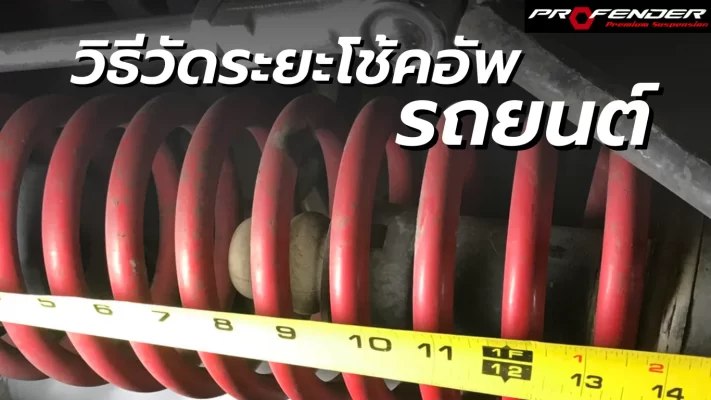 Profender รูปสายวัดสีเหลือง วัดโช๊คสปริงสีแดง