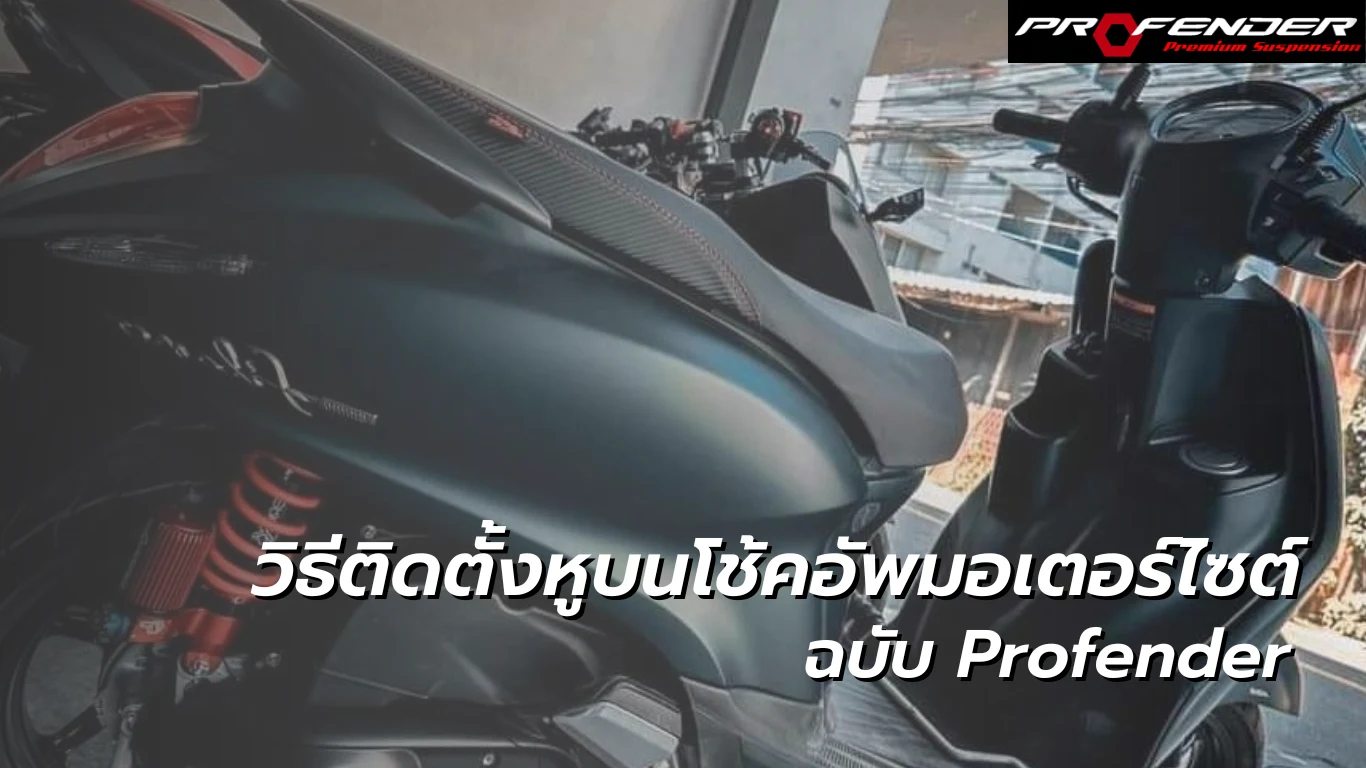 Profender วิธีติดตั้งหูบนโช๊ครถมอเตอร์ไซต์