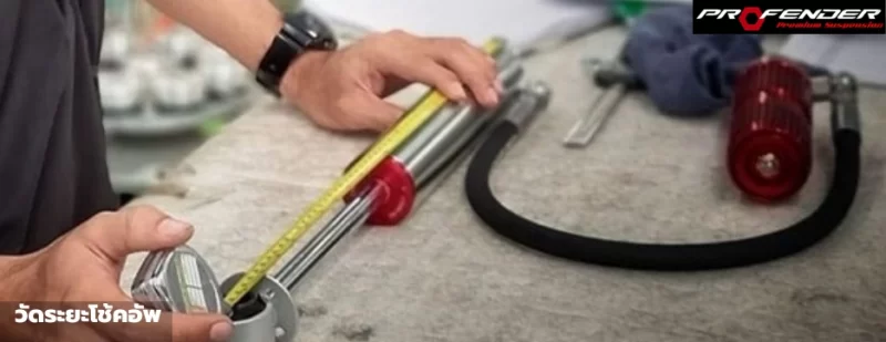 Profender สายวัดสีเหลือง วัดระยะโช๊คอัพ