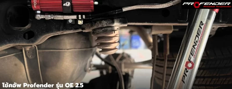 Profender โช๊คอัพโปรเฟนเดอร์ รุ่น OE 2.5 สำหรับ Ford Ranger Next Gen