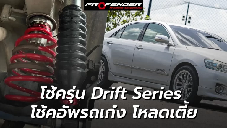 Profender โช๊คเก๋งรุ่น Drift Series รถเก๋งสีเงิน