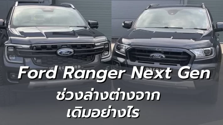 Profender Ford ranger next gen เทียบรุ่นเก่าใหม่