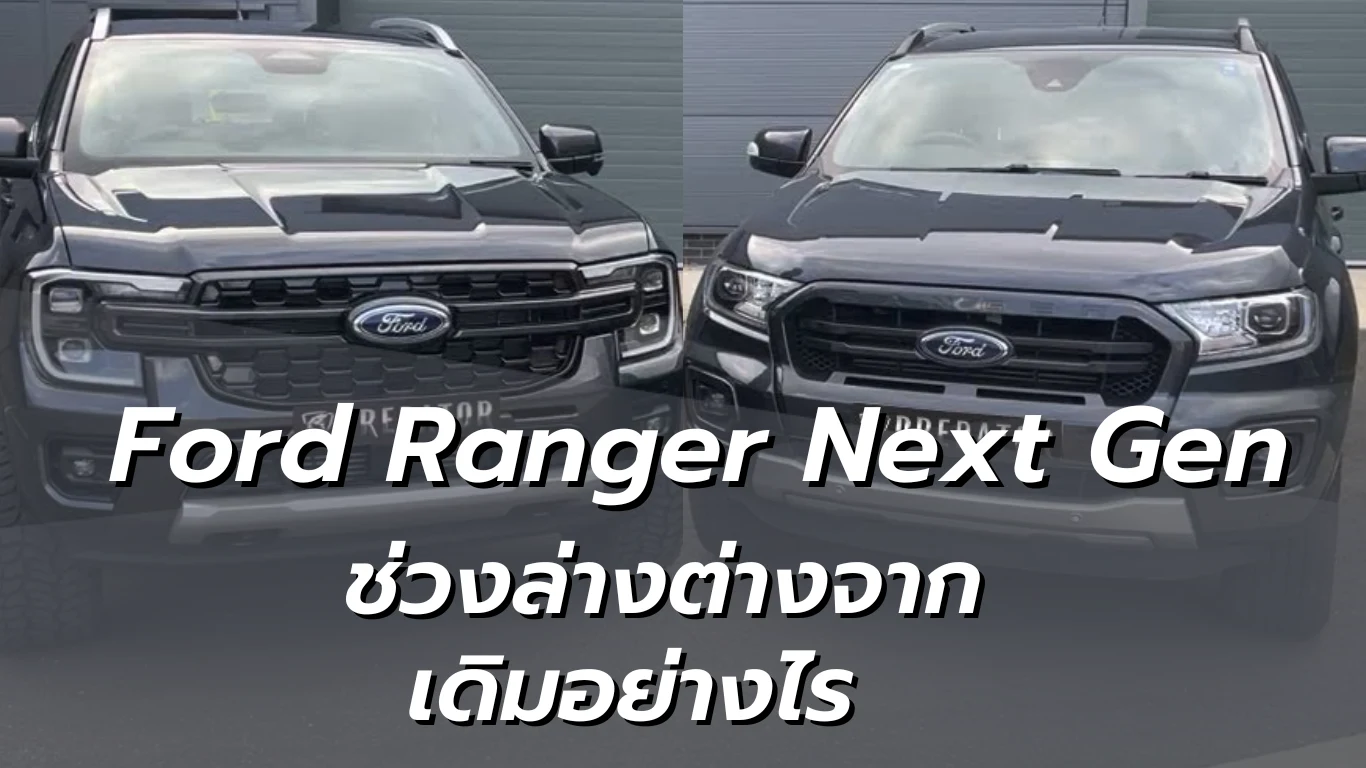 Profender Ford ranger next gen เทียบรุ่นเก่าใหม่
