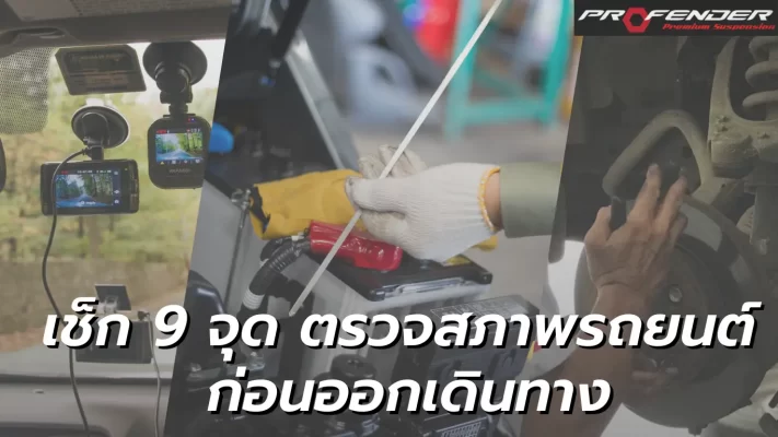 Profender กล้องรถยนต์ ใบปัดน้ำฝน เบรกรถ