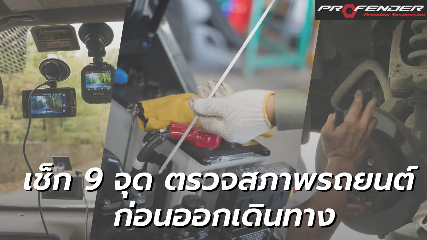 Profender กล้องรถยนต์ ใบปัดน้ำฝน เบรกรถ