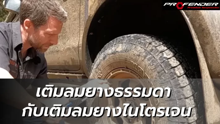 Profender ผู้ชายเติมลมยางรถยนต์