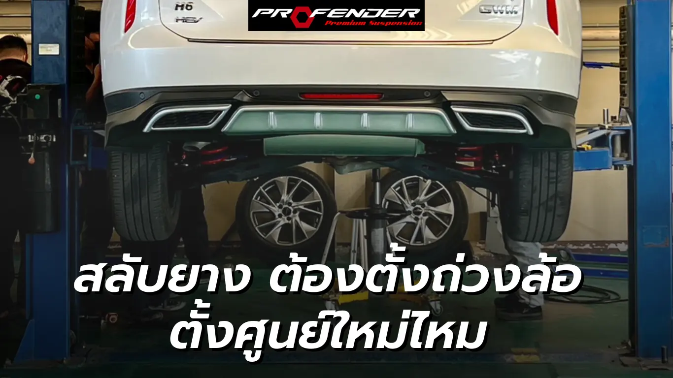 Profender รถขึ้นอู่เตรียมสลับยางรถ