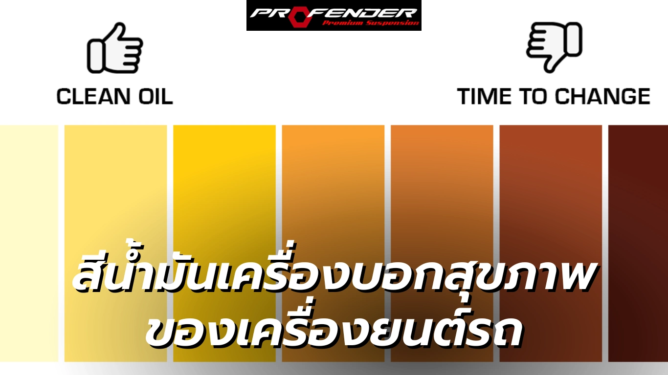 Profender ระดับ สีน้ำมันเครื่องรถยนต์