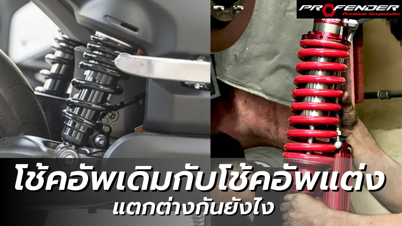 Profender ความแตกต่างโช๊คอัพเดิมกับโช๊คอัพแต่ง