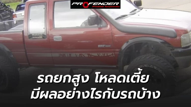 Profender รถกระบะสีแดงรถสูง โหลดเตี้ย มีผลอย่างไรกับรถบ้าง