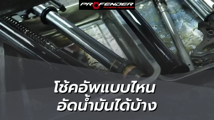 Profender โช๊คอัพแบบไหนอัดน้ำมันได้บ้าง