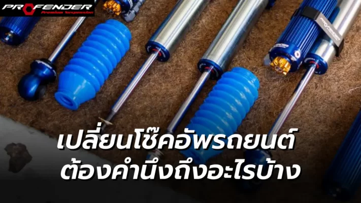 Profender เปลี่ยนโช๊คอัพรถยนต์ต้องคำนึงถึงอะไรบ้าง