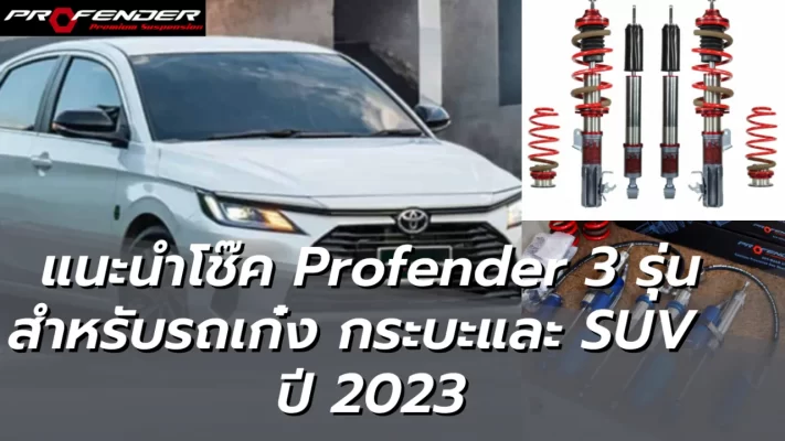 Profender แนะนำโช๊ค 3 รุ่น สำหรับรถเก๋ง กระบะและ SUV ปี 2023