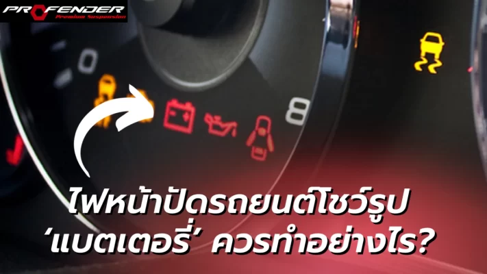 Profender ไฟหน้าปัดรถยนต์โชว์รูป แบตเตอรี่ ควรทำอย่างไร