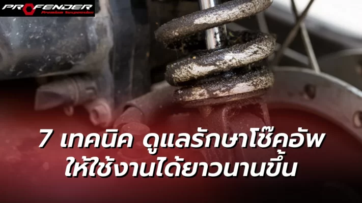 Profender - ดูแลรักษาโช๊คอัพ ไม่ให้ชำรุด