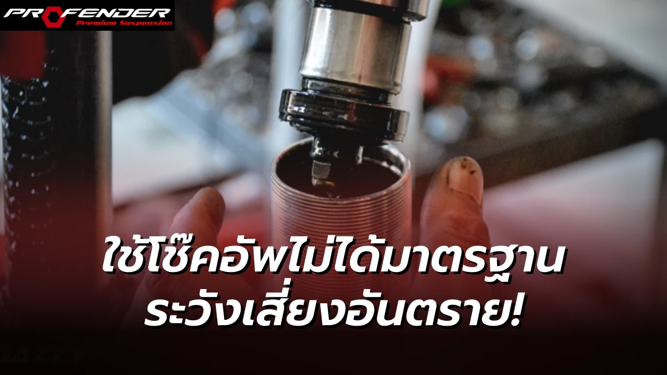 Profender - ใช้โช๊คอัพไม่ได้มาตรฐาน โช๊ครั่ว