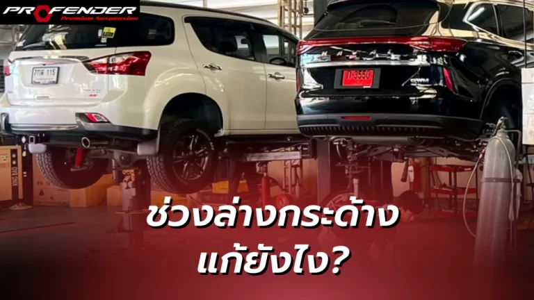 Profender - ช่วงล่างกระด้าง รถยกซ่อม