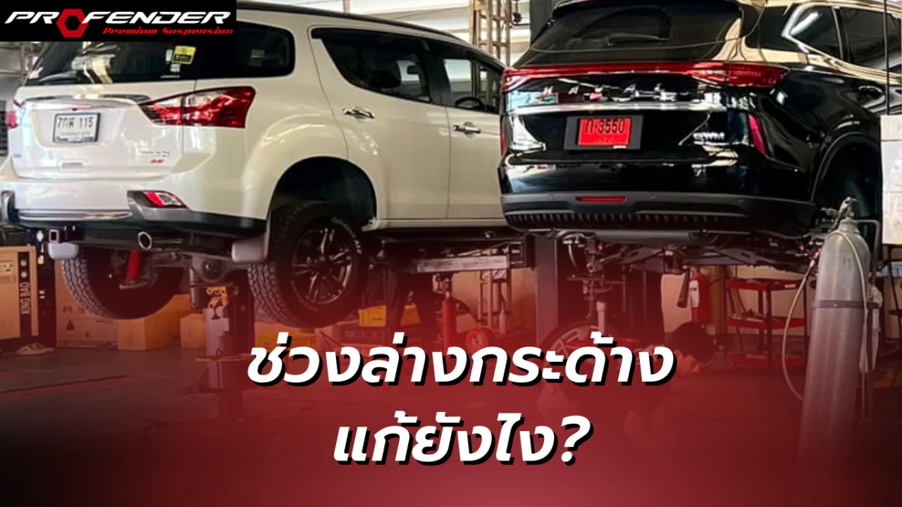 Profender - ช่วงล่างกระด้าง รถยกซ่อม