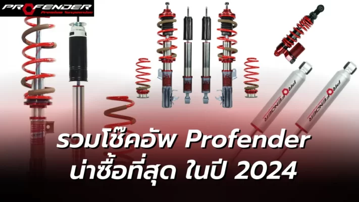 Profender รวมโช๊คอัพProfender