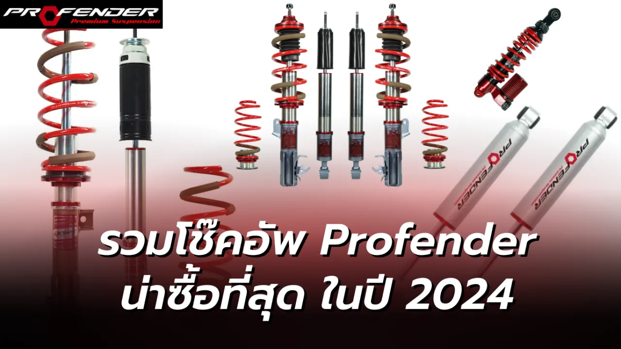 Profender รวมโช๊คอัพProfender