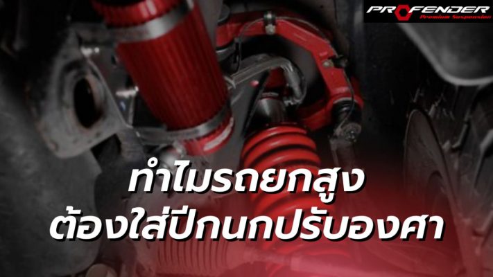 Profender - ปีกนกปรับองศา โช๊คอัพใต้ท้องรถ