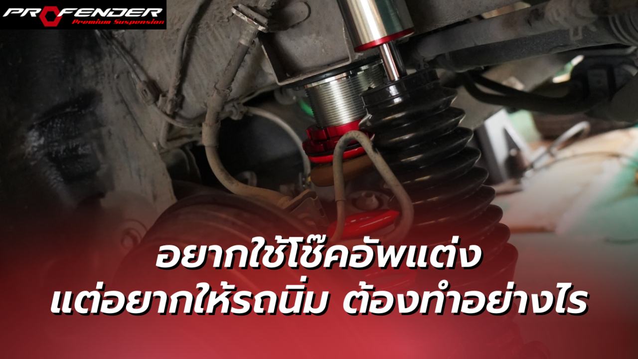 Profender - อยากใช้ โช๊คอัพแต่ง แต่อยากให้รถนิ่ม ต้องทำอย่างไร