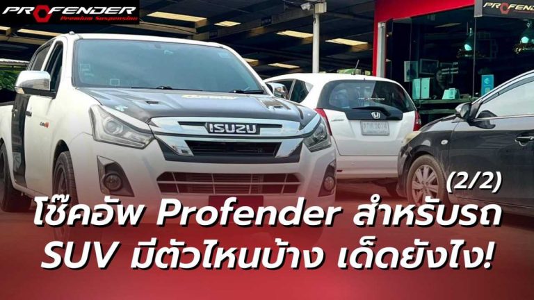 Profender - โช๊คอัพ Profender สำหรับรถ SUV 2