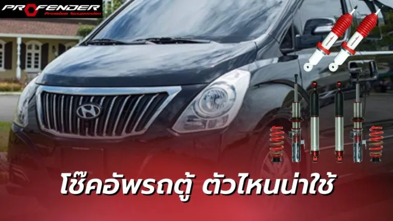 Profender - โช๊คอัพ รถตู้ ตัวไหนน่าใช้