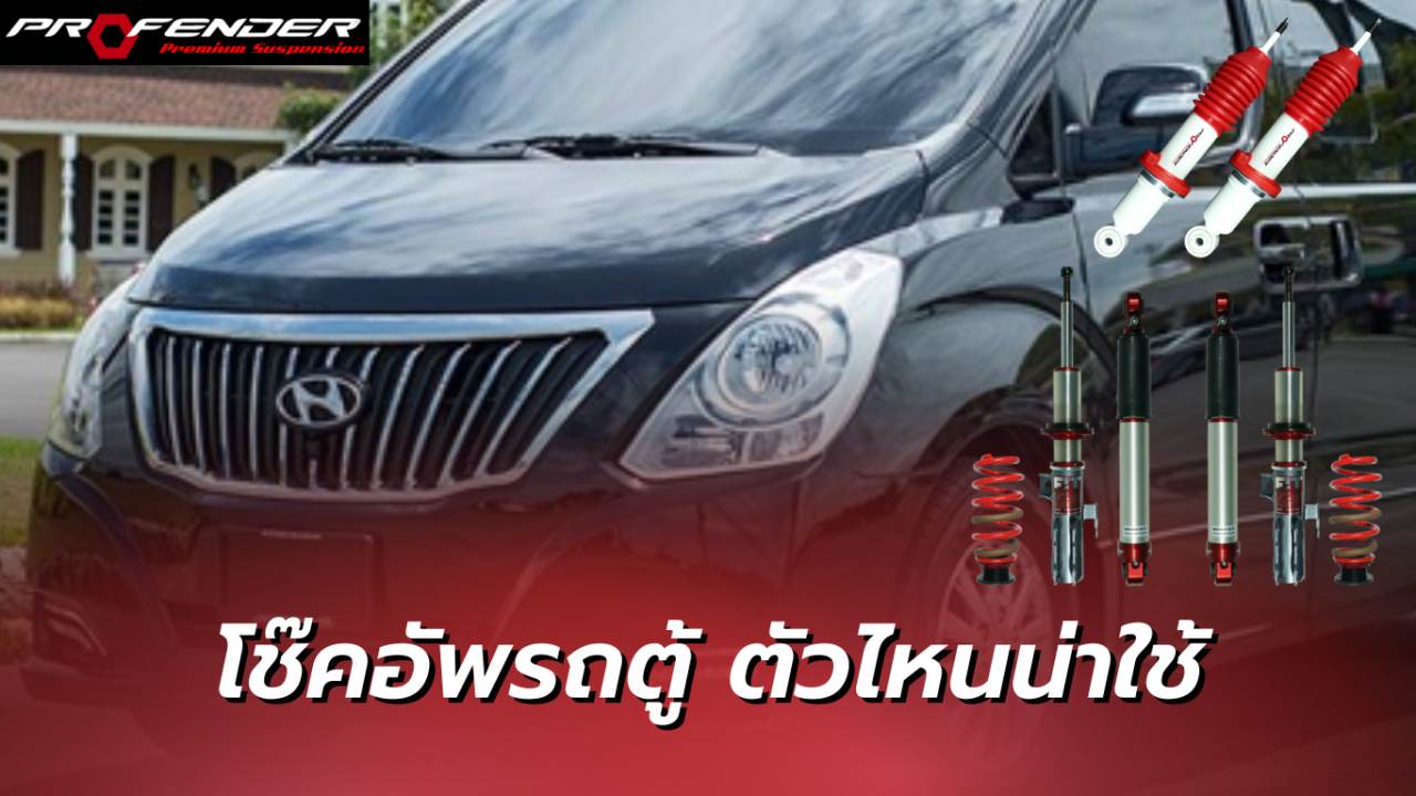 Profender - โช๊คอัพ รถตู้ ตัวไหนน่าใช้