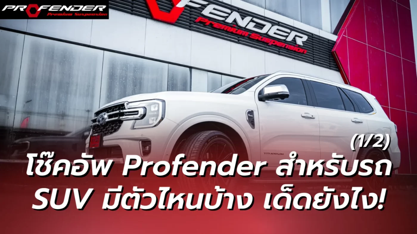 โช๊คอัพ Profender สำหรับรถ SUV