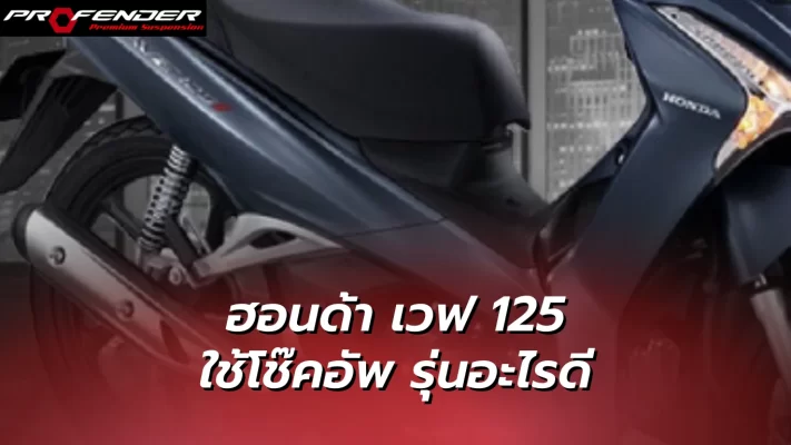 Profender - ฮอนด้า เวฟ 125 ใช้โช๊คอัพรุ่นอะไรดี