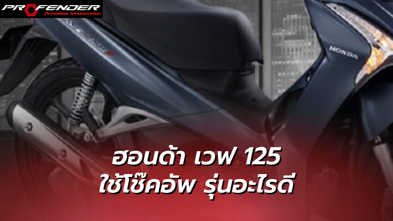 Profender - ฮอนด้า เวฟ 125 ใช้โช๊คอัพรุ่นอะไรดี