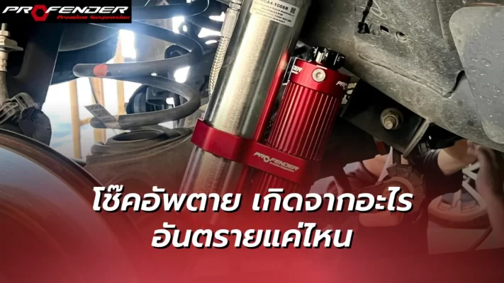 Profender - โช๊คอัพโปรเฟนเดอร์ โช๊คตาย