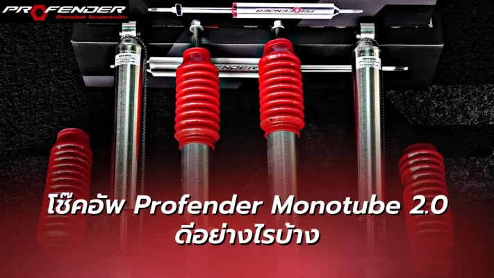 Profender - monotube 2.0
