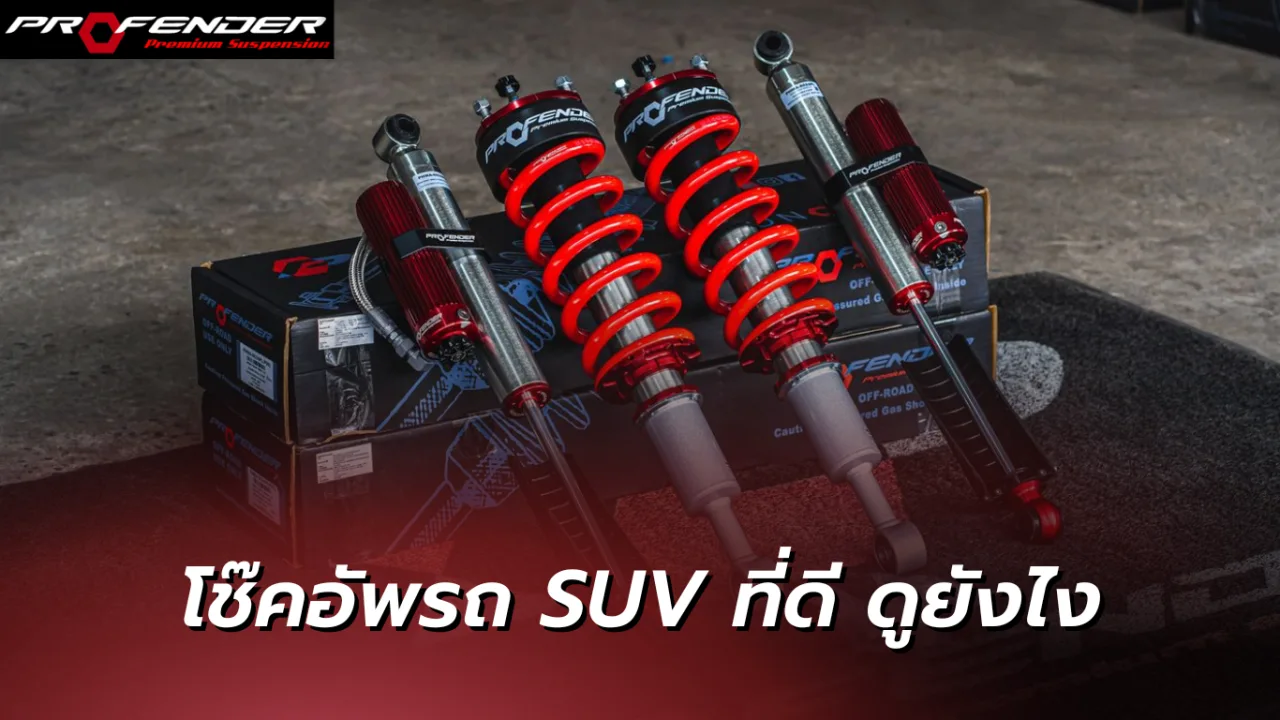 Profender - โช๊คอัพรถ SUV ที่ดีดูยังไง