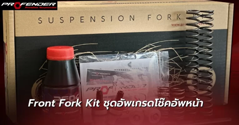 Front Fork Kit ชุดอัพเกรดโช๊คอัพหน้า จาก Profender