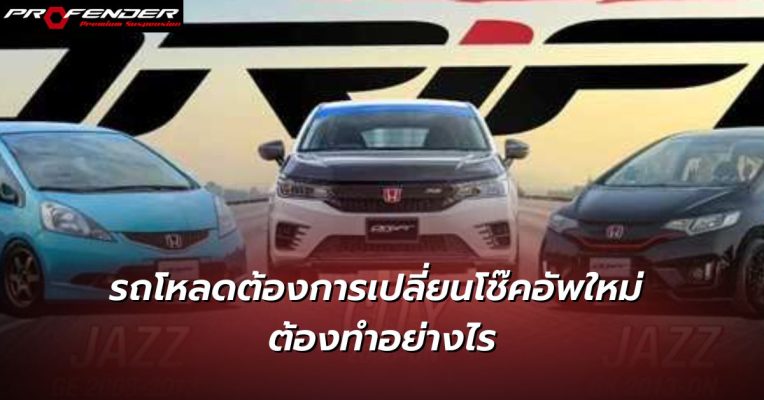 รถโหลดต้องการเปลี่ยนโช๊คอัพใหม่ Profender