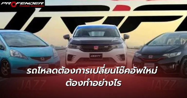 รถโหลดต้องการเปลี่ยนโช๊คอัพใหม่ Profender