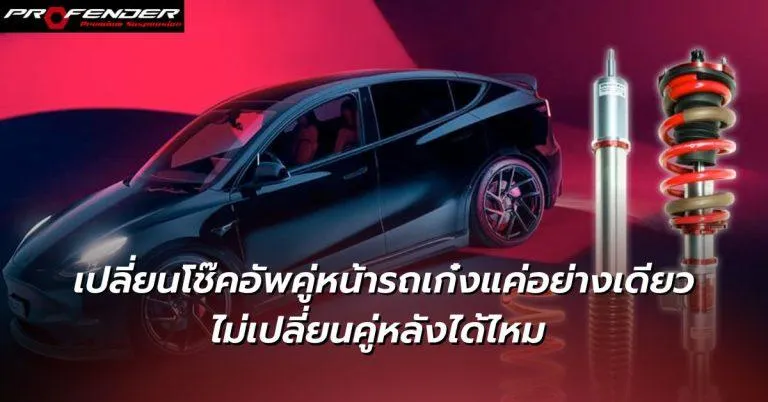 เปลี่ยนโช๊คอัพคู่หน้ารถเก๋งแค่อย่างเดียว ไม่เปลี่ยนคู่หลังได้ไหม