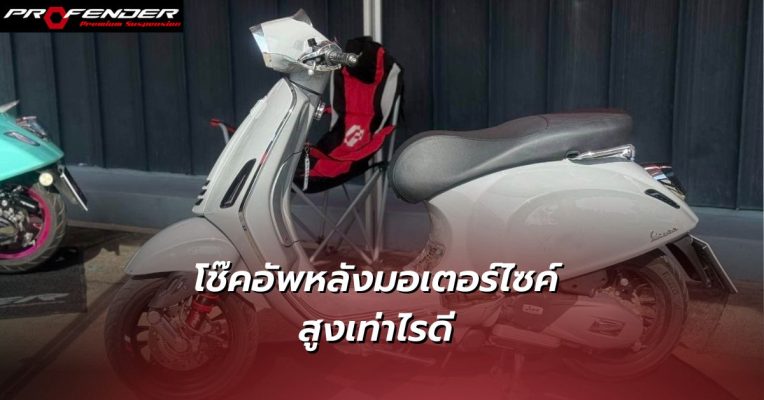 โช๊คอัพหลังมอเตอร์ไซค์ สูงเท่าไรดี Profender