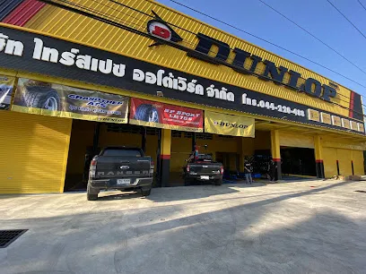 ไทร์สเปซ ออโต้เวิร์ค ดันลอป (สาขาพะเนา)